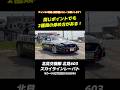 同じポイントでも2種類の停め方がある! 定番のいなだ屋ポイントでの取り締まり! #北海道警察 #交通機動隊 #レーダーパトカー #レーパト #スカイライン #shorts