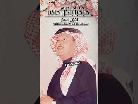 يامرحبا ياكل حاضر محمد عبده عمر العبداللات 2025 يامرحبا ياكل حاضر محمد بدون اسماء
