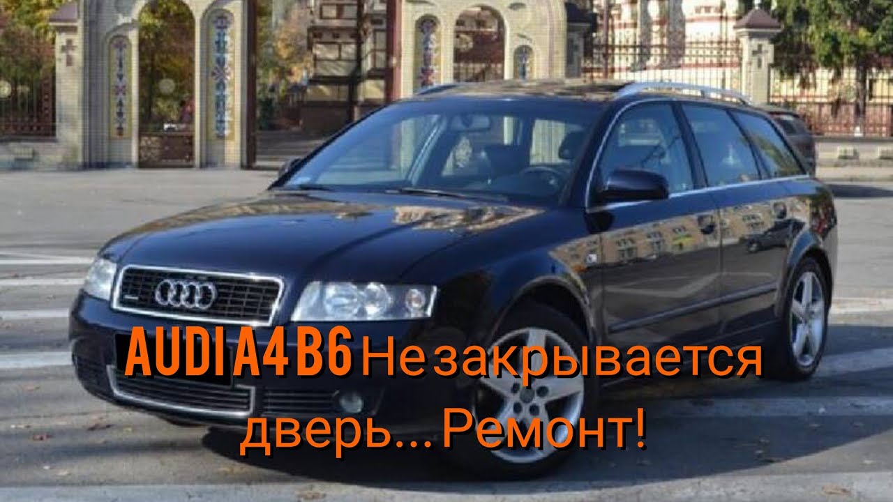 Не закрывается задняя дверь ауди а4 б6