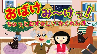 【ようかい博士】おばけ み～っけっ！絵本の「ミッケ！」みたいに言葉を聞いてモノやおばけを探す動画だよ♪かくれんぼ・遊べる動画☆ようかいしりとり・おばけ・妖怪が好きな人にオススメ☆子供～大人まで楽しめる