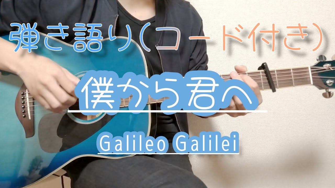 ギター弾き語り 僕から君へ Galileo Galilei 歌詞コード付き Youtube