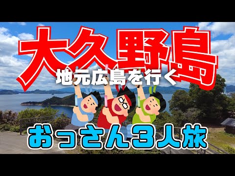 おじさん三人が大久野島でうさぎに癒されてきた。