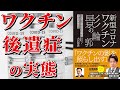 【ベストセラー】新型コロナワクチン 影の輪郭【本要約】