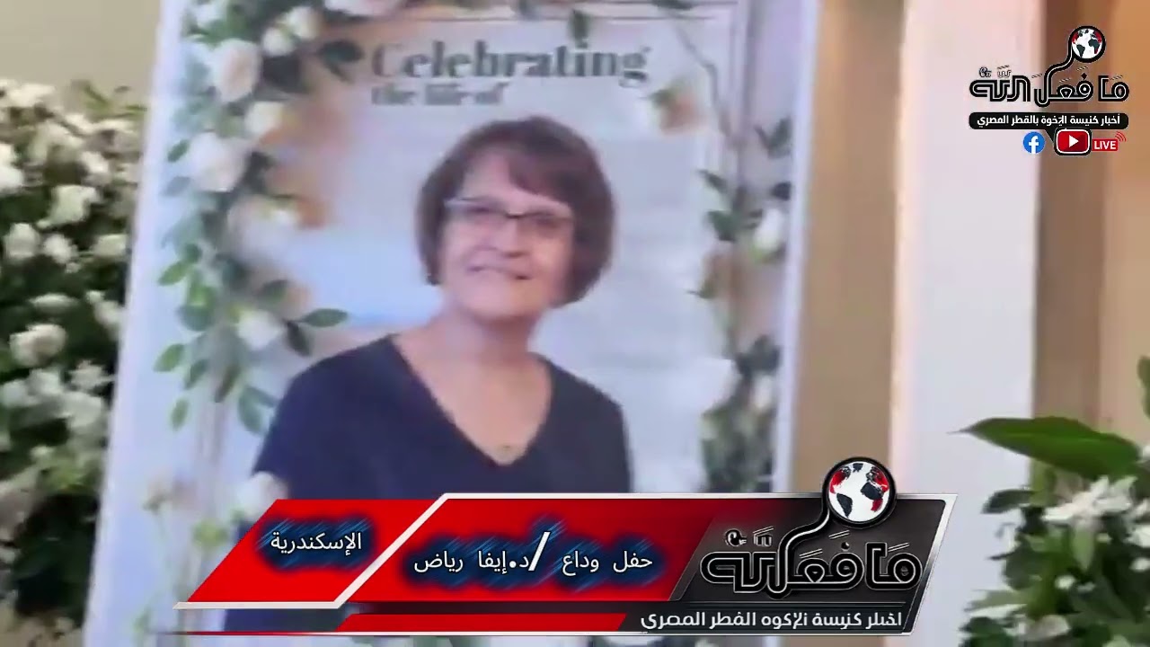 حفل وداع د. إيفا رياض زوجة خادم الرب / الأخ يوسف رياض