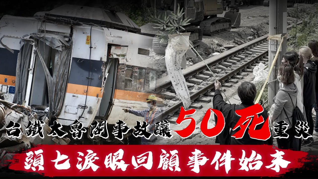 台鐵出軌頭七追思驚天一撞！所有司機員同受衝擊　今事發時間09：28百列車發悲鳴 | 台灣新聞 Taiwan 蘋果新聞網
