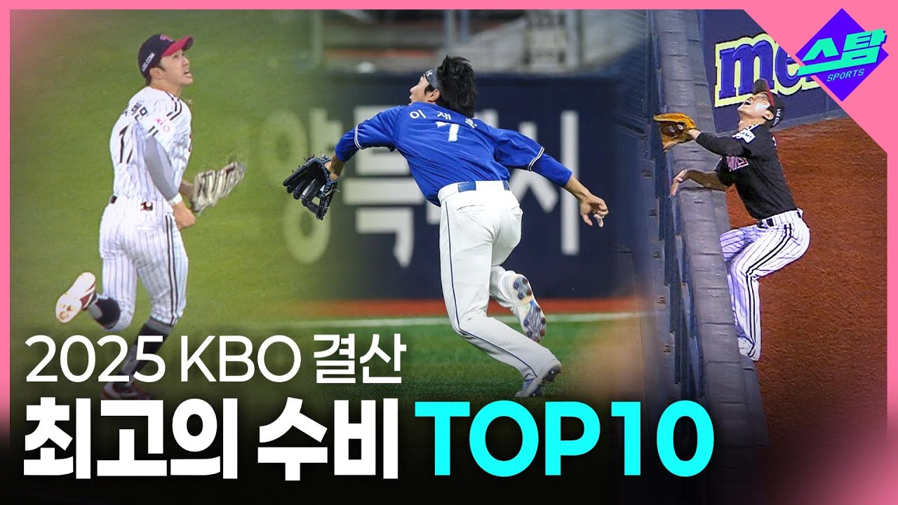 [2025 KBO결산] 소름 돋는 최고의 호수비 TOP10