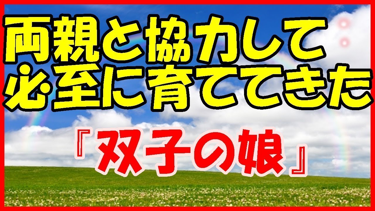 感動する話 家族 両親と協力して必死に育ててきた 双子の娘 泣ける話 Youtube
