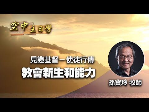 【空中主日學】教會新生和能力 │ 孫寶玲 見證基督－使徒行傳 新約精讀