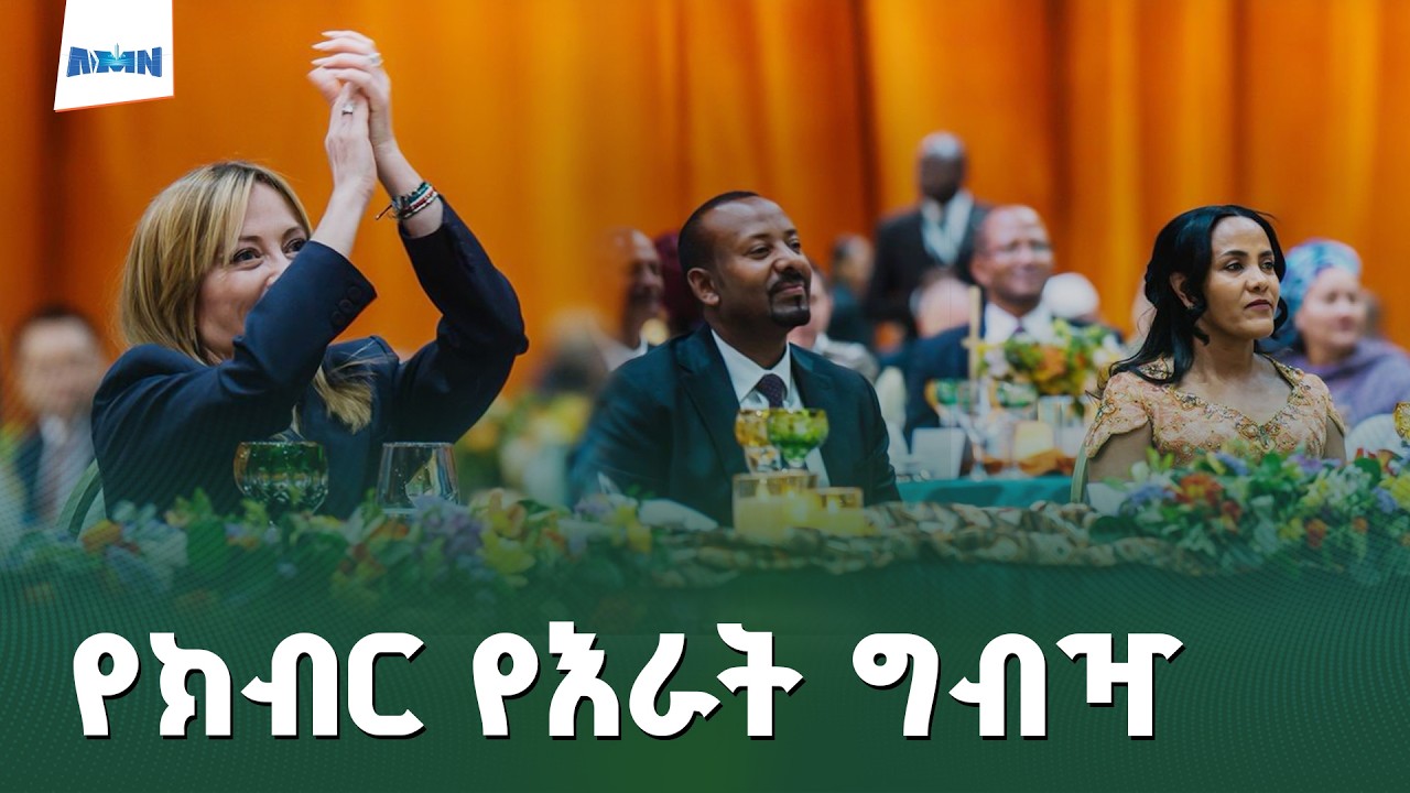 ለ39ኛው የአፍሪካ ሕብረት ጉባዔ እና ለጣሊያን-አፍሪካ ጉባዔ ተሳታፊዎች የተዘጋጀው የመንግሥት የክብር እራት ግብዣ፤