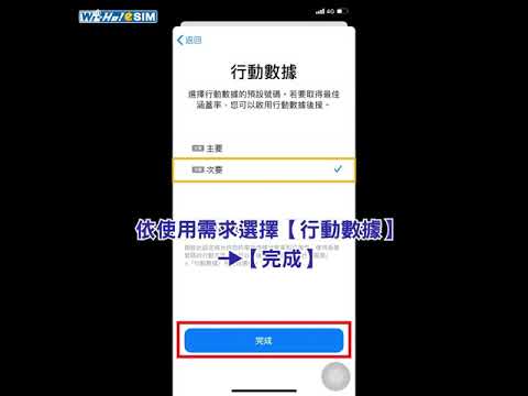 eSIM 安裝及啟用流程