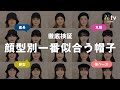 【徹底検証】顔型別！一番似合う「帽子」の選び方【キャップ/バケハ/ニット帽/キャスケット】