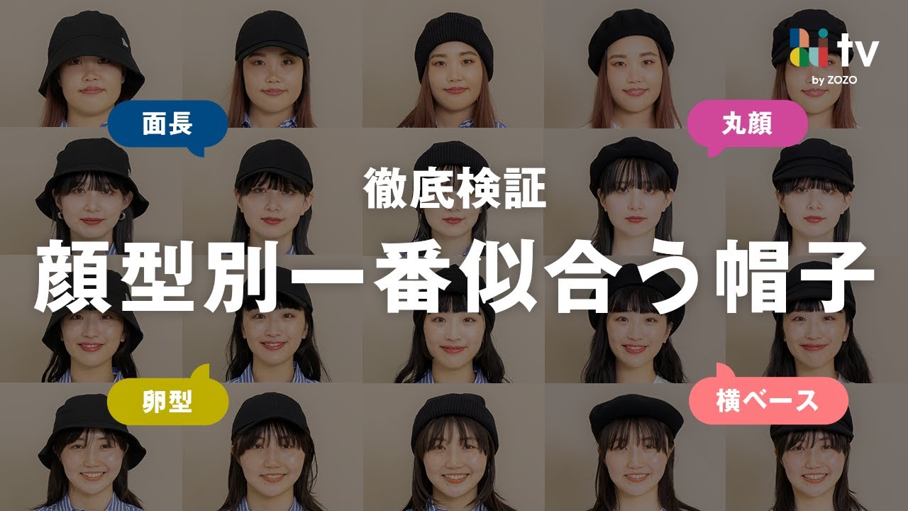 【徹底検証】顔型別！一番似合う「帽子」の選び方【キャップ/バケハ/ニット帽/キャスケット】