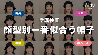 【徹底検証】顔型別！一番似合う「帽子」の選び方【キャップ/バケハ/ニット帽/キャスケット】