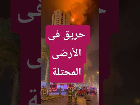 حدث طارئ في مبنى سكني لحظات توتر غير مسبوقة أخبار