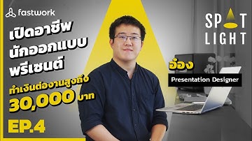 นักออกแบบสไลด์ การออกแบบที่ไม่ใช่แค่สวยแต่ต้องเข้าใจง่าย อ๋อง Presentation Designer | Spotlight EP.4