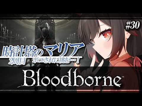 Bloodborne/2周目】『時計塔のマリア』いっちょ挑みに行きますか