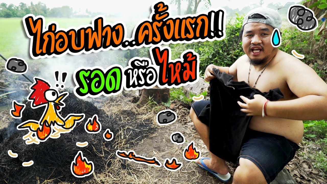 ครั้งแรกและครั้งเดียวเท่านั้น กับเมนูไก่อบฟาง