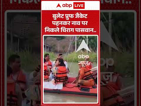 Viral Shorts: Bulletproof जैकेट पहनकर नाव पर निकले Chirag Paswan #ytshorts #flood |#ytshorts