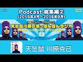 【Podcast総集編2】男塾ホテルグループ PRESENTS 「天竺鼠川原のすっぽんぽんラジオ」