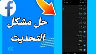 كيفية طريقة حل مشكلة التحديث على تطبيق فيسبوك لايت Facebook Lite