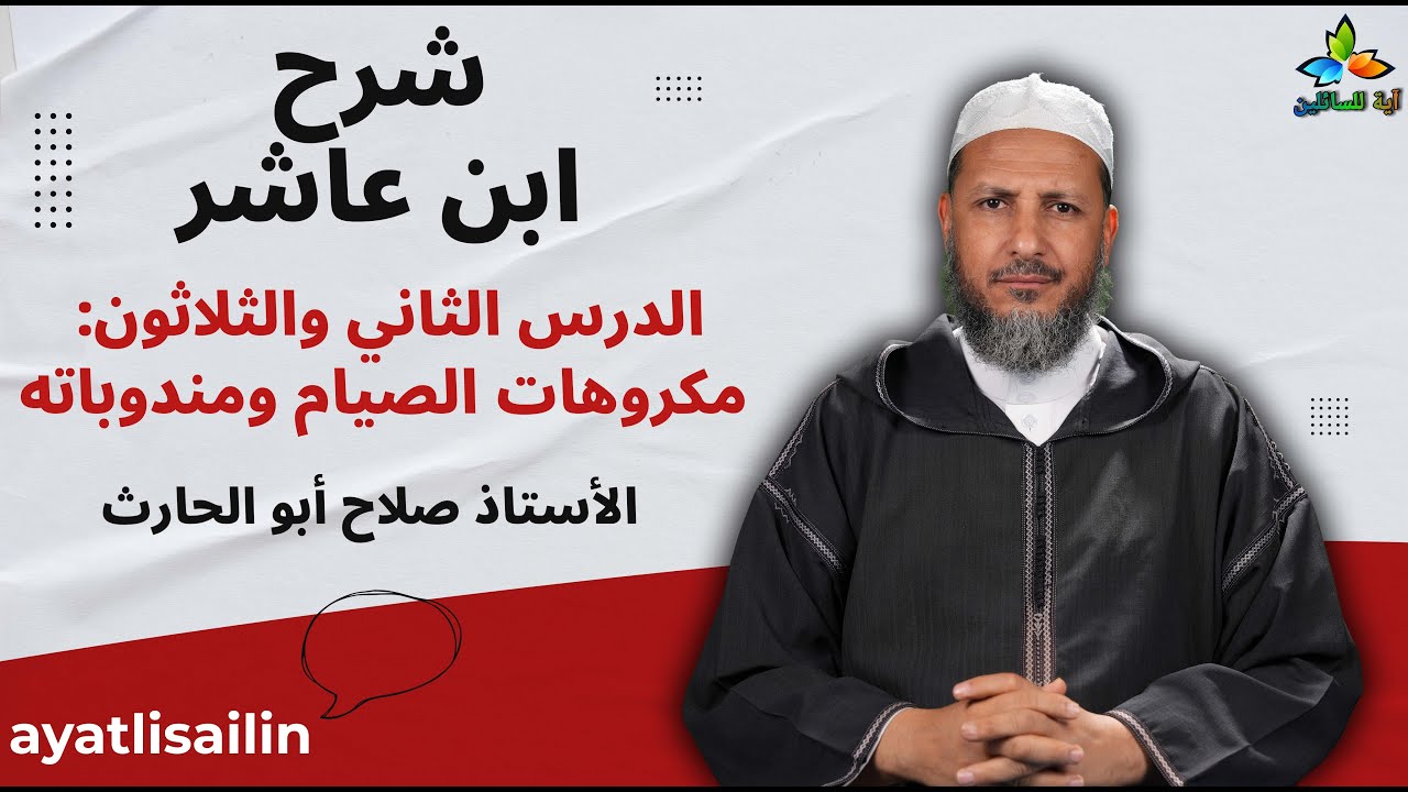 شرح ابن عاشر: الدرس الثاني والثلاثون مكروهات الصيام ومندوباته - الأستاذ صلاح أبو الحارث