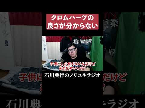 クロムハーツの良さが分からない男 #ハイブランドのサムネイル