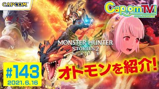 オトモンを紹介！『モンスターハンターストーリーズ2 ～破滅の翼～』カプコンTV！第143回