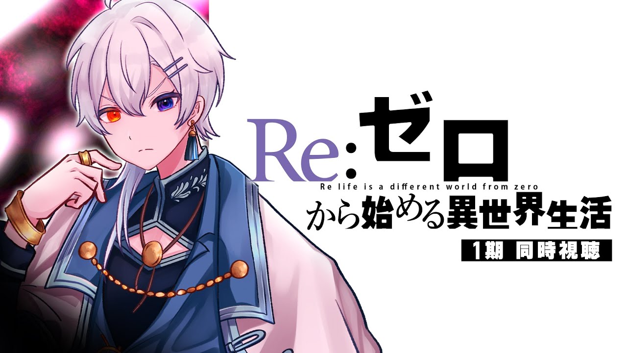 【#同時視聴】Re:ゼロから始める異世界生活1期1話～3話　異世界へ....【#個人勢vtuber  うるくん。】