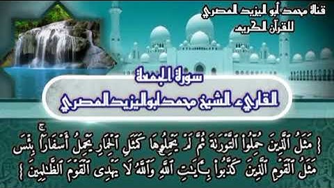 تلاوة مباركة | سورة الجمعة مجوده مع كتابة الآيات | للقارئ الشيخ محمد أبو اليزيد المصري