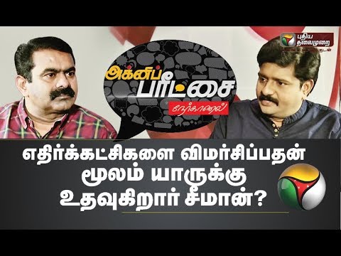 Agni Paritchai: எதிர்கட்சிகளை விமர்சிப்பதன் மூலம் யாருக்கு உதவுகிறார் சீமான் ? | 11/05/2019 #Seeman