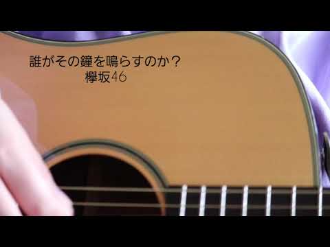 【弾き語り】【カバー】誰がその鐘を鳴らすのか？ / 欅坂46