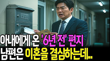 (실화사연 오디오북) 주소 오류로 6년 늦게 도착한 편지… 그리고 남편은 이혼을 결심했다 | 반전 사연 | 사연라디오