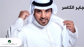 Jaber Al Kaser ... Dakhelk | جابر الكاسر ... دخيلك