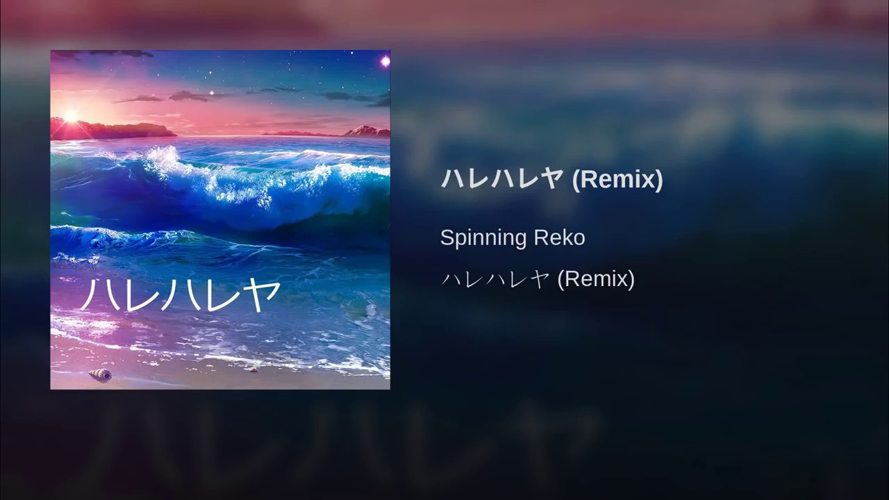 ハレハレヤ Remix Spinning Reko Shazam ハレハレヤ Remix Spinning Reko Shazam