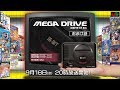 『メガドライブミニ』おまけ話