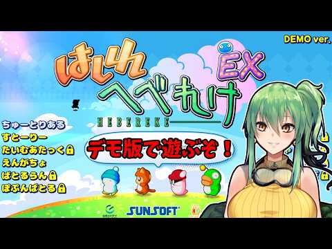 【#はしれへべれけEX】デモ版で遊ぶぞ！