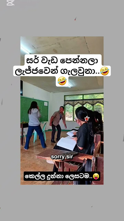 සර්ගේ වැඩ නියමයි 😝😝ලැජ්ජාවට#korean#foryou#dance#danceteacher#slmemereview#virel#100kviews