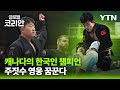 나에게로 떠나는 여행_'가족은 나의 힘'…주짓수 청소년 챔피언의 꿈 / YTN korean