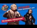 Троллинг Ткача и Президентский Лещ - Лучшее Кубка Чемпионов Лиги Смеха 2019