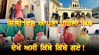 ਦਿੱਲੀ ਵਿੱਚ ਅਪਣਾ ਪਹਿਲਾ ਦਿਨ ਵੇਖੋ ਕਿੱਥੇ ਕਿੱਥੇ ਗਏ ॥ 1st day in the Delhi. Pind Punjab de 