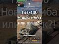 ТЭТ-100 НОВАЯ ИМБА ИЛИ ШЛАК?! #wot #обзор #миртанков #гайд