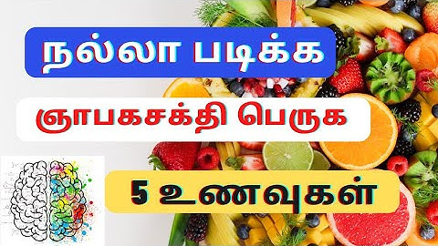5 Memory boosting foods | ஞாபக சக்தி அதிகரிக்க | Niyabaga sakthiyai athiragikum @gj studies