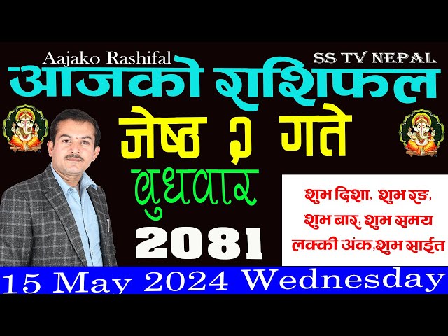 Aajako rashifal जेष्ठ २ बुधवार || २०८१ || Horoscope 15 May 2024 Wednesday ||आजको_राशिफल || class=