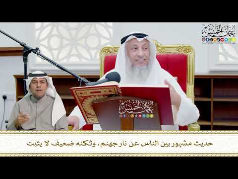 705 -حديث مشهور بين الناس عن نار جهنم، ولكنه ضعيف لا يثبت - عثمان الخميس