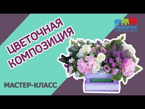 Сделать своими руками композицию из искусственных цветов своими руками