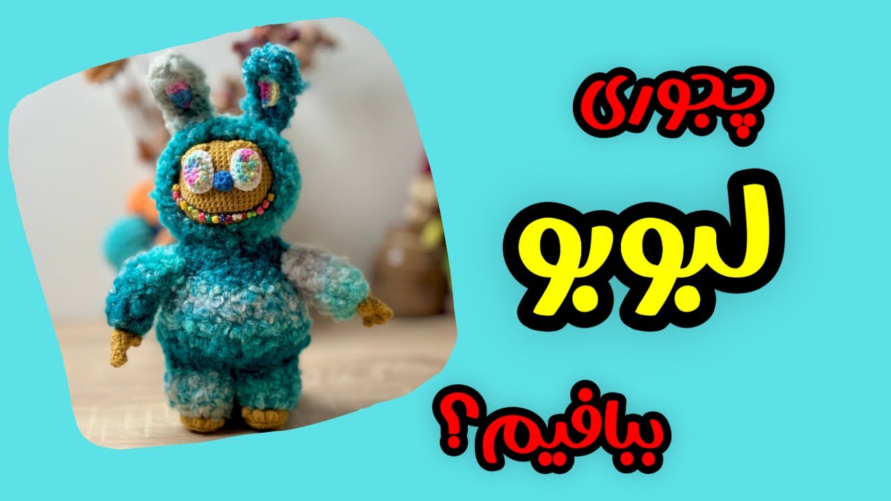 چجوری لبوبو ببافیم:بافتن عروسک لبوبو با قلاب