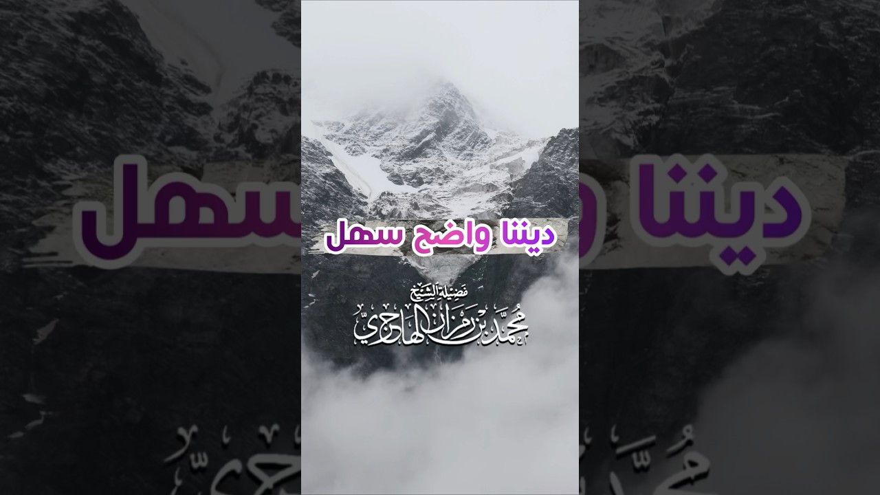 ديننا واضح سهل - الشيخ بن رمزان الهاجري