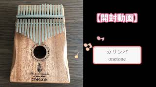 【開封動画】はじめてのカリンバ　ーonetoneー