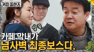 COFFEE FRIENDS 나 백종원이에요! 그래도 피해 갈 수 없는 수.여.식☆ 190208 EP.6