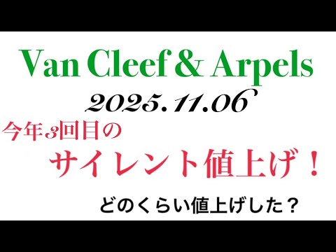 【Van Cleef & Arpels】今年3回目のサイレント値上げ！値上げ金額をまとめてみた
